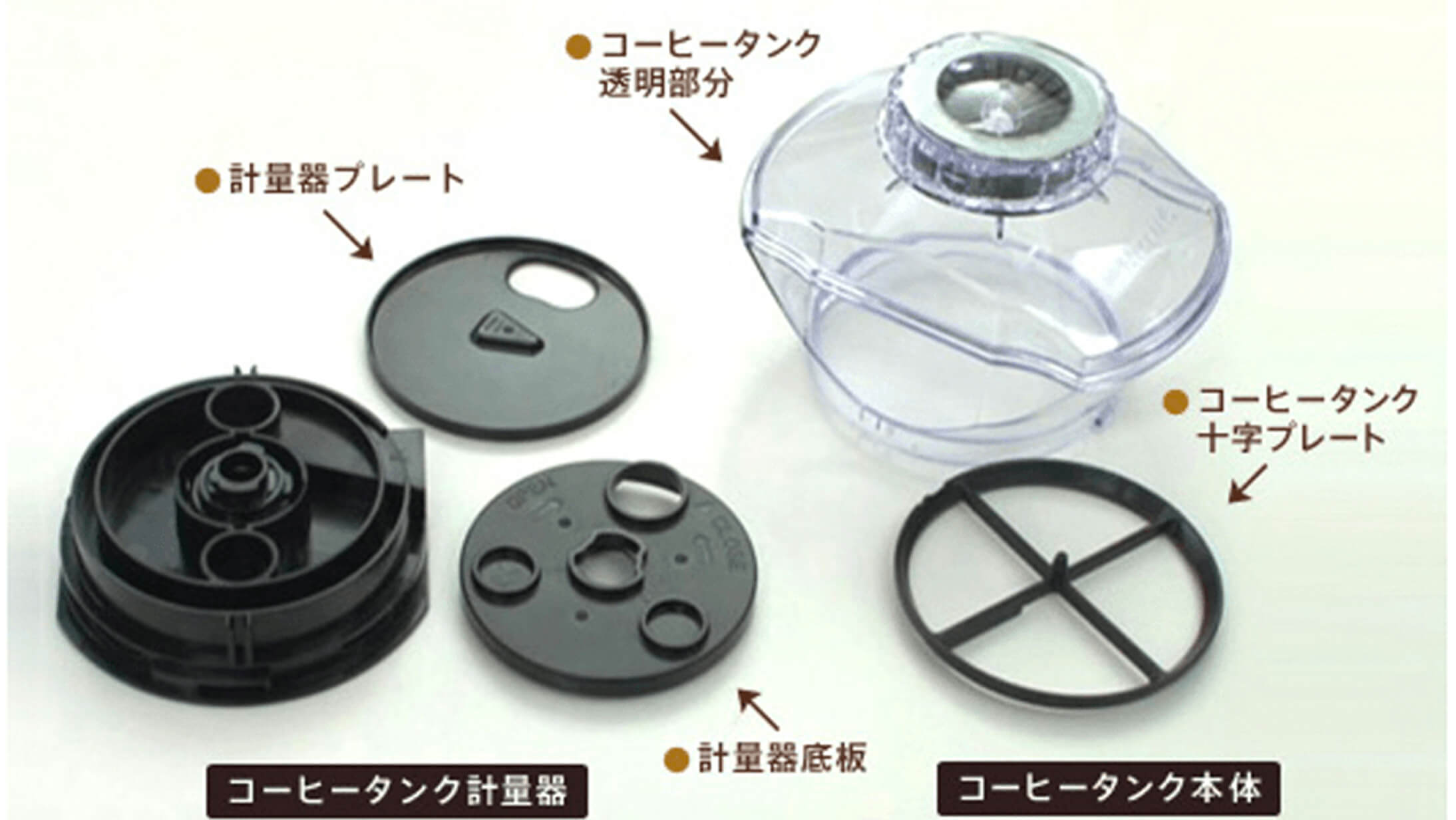 パーツ・部品紹介｜ネスカフェ ゴールドブレンド バリスタ